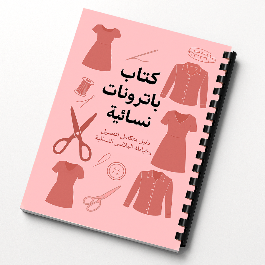 كتاب باترونات نسائية 63 باترون خياطة